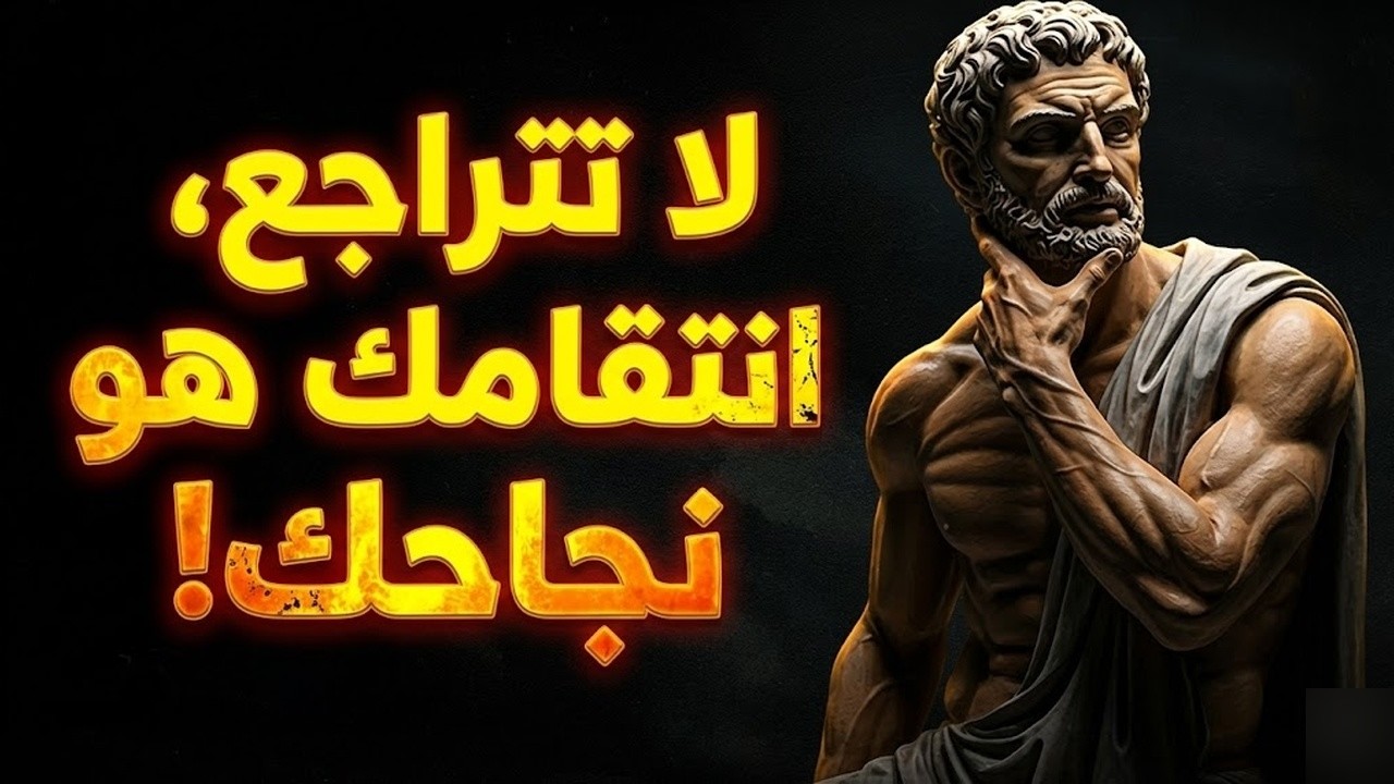 لماذا يندم الناس بعد أن تخسرهم؟ التزم بهذه الأسرار العشرة الرواقية