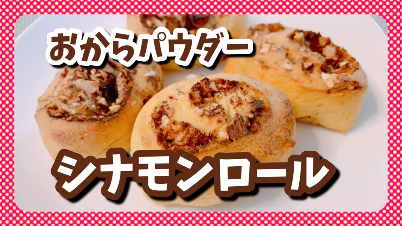 【低糖質】おからパウダーのシナモンロール【グルテンフリー】