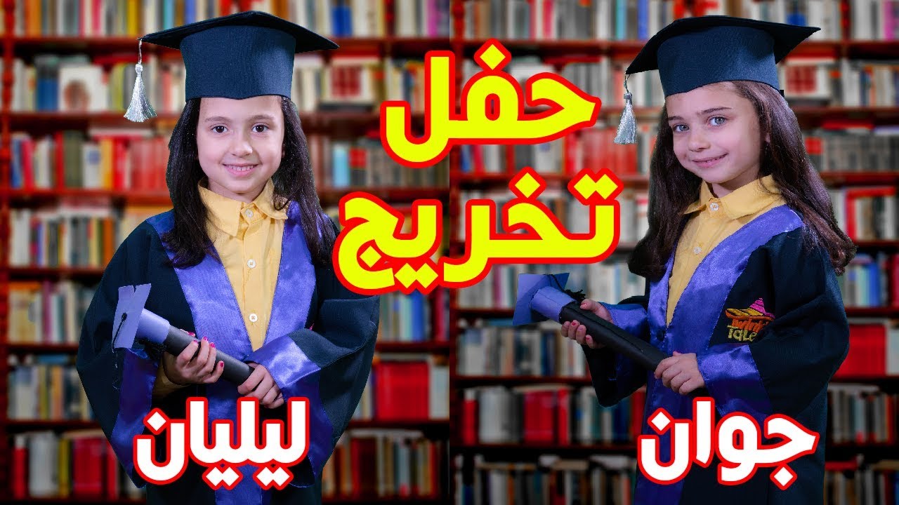 شفتوا كيف كانت حفلتنا 😍😍 I جوان وليليان السيلاوي