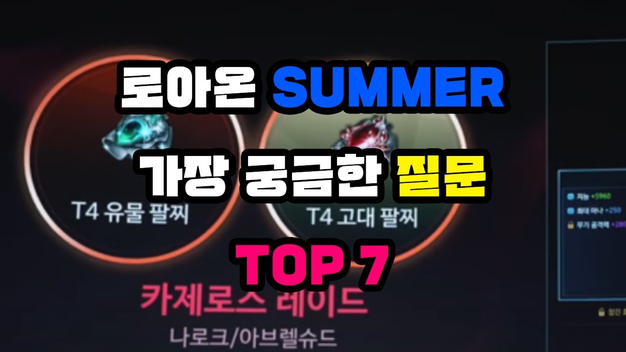 로아온 이후 가장 굼금한 질문 TOP7 [로스트아크]