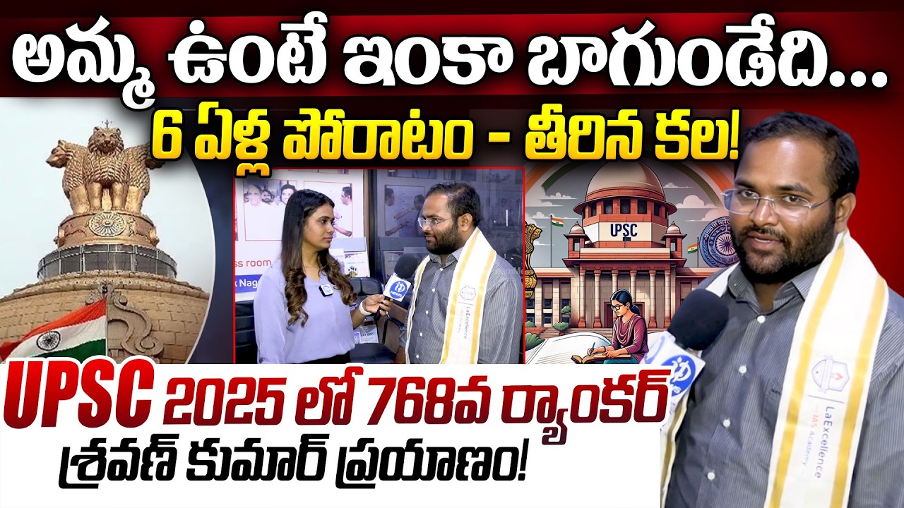 6 ఏళ్ల పోరాటం - తీరిన కల! | UPSC 768 Rank Shravan Kumar Journey | Emotional Success Stories | iDream