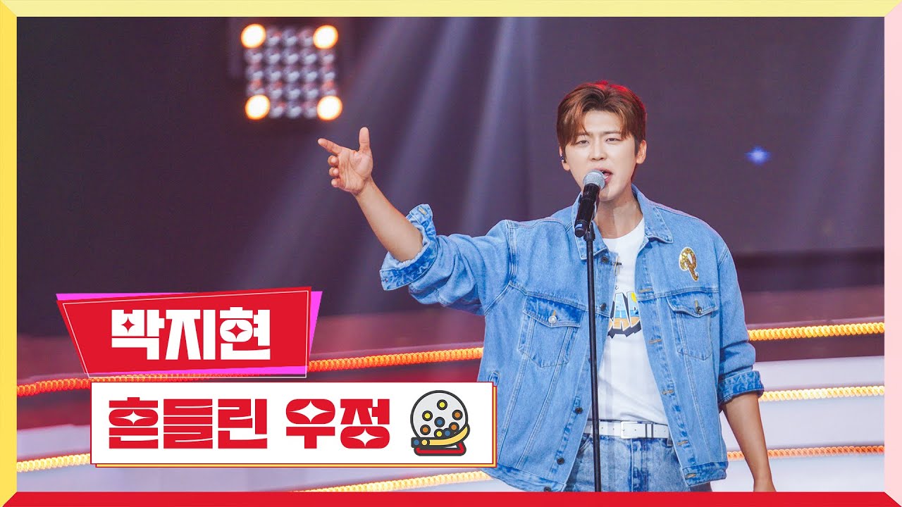 [클린버전] 박지현 - 흔들린 우정 💰미스터로또 63회💰 TV CHOSUN 240823 방송
