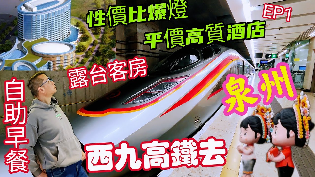 〈職人吹水〉西九高鐵福建泉州攻略/泉州平價高質酒店/泉州南安泛華大酒店/露台客房/酒店豐富自助早餐/AI中英文字幕/頻道會員優先@singsingchicken