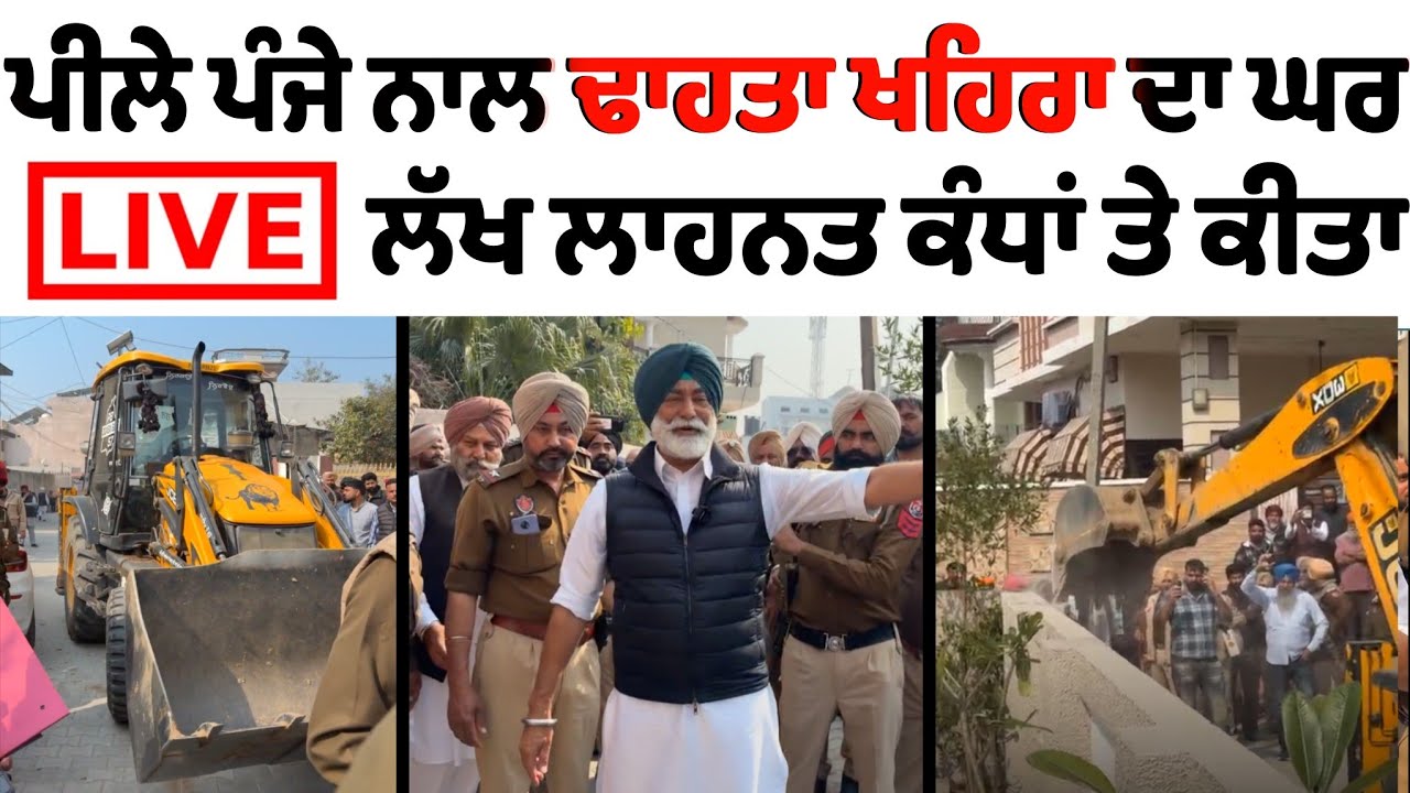 LIVE - CM ਭਗਵੰਤ ਮਾਨ ਦੇ ਗੈਰ ਕਾਨੂੰਨੀ ਹੁਕਮਾਂ ਤੇ ਰਾਮਗੜ੍ਹ ਵਿਖੇ ਮੇਰੇ ਘਰ ਦੇ ਕੁਝ ਹਿੱਸੇ ਨੂੰ ਬਿਨਾਂ ਕਿਸੇ 