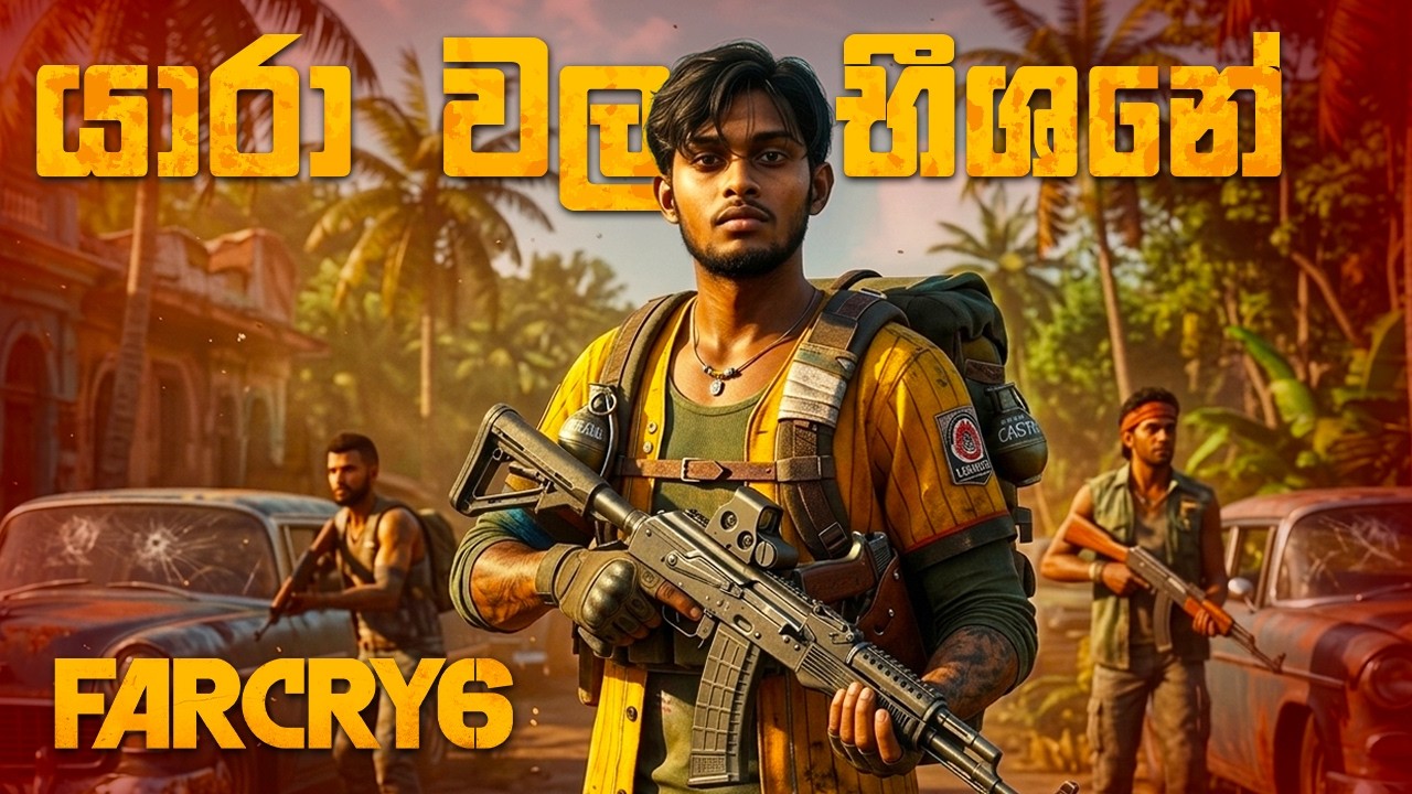 ආයි නිකමට ගහමු | FARCRY 6 🔴 LIVE
