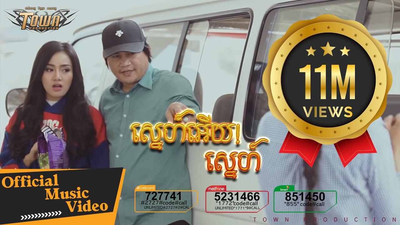 ស្នេហ៍អើយ! ស្នេហ៍ SnehEuySneh - រ៉ាប៊ី Ft. ពែកមី - Town VCD Vol 103【Official MV】