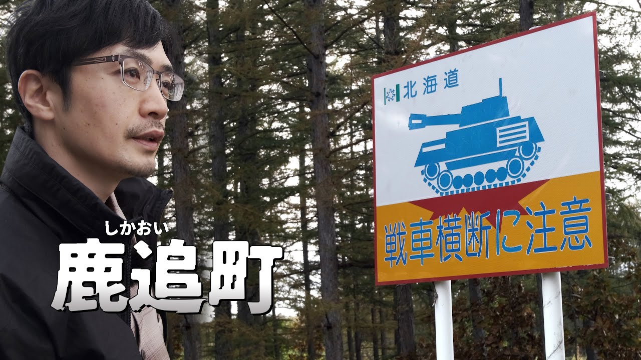 鹿追町の戦車横断の看板と福原山荘で紅葉を楽しむ旅｜北海道ひとりドライブ