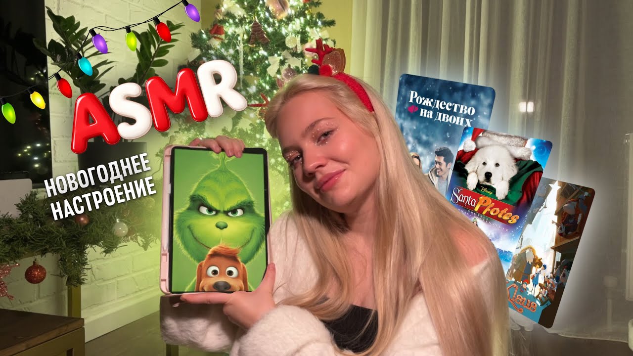 ASMR МОЙ ТОП НОВОГОДНИХ ФИЛЬМОВ | что посмотреть в праздники | болталка
