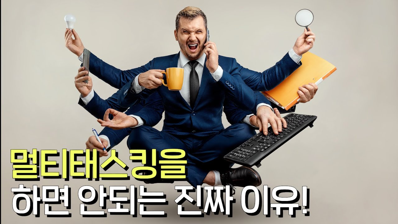 멀티태스킹이 오히려 뇌를 망치고 있다고? 멀티태스킹을 하면 안되는 진짜 이유!