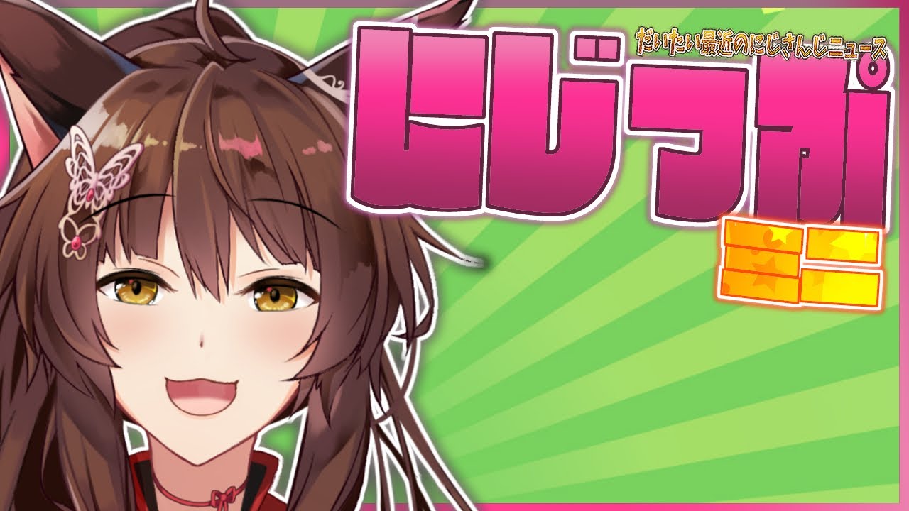 【＃にZIPミニ】だいたい最近のニュース11/8【にじさんじフミ】