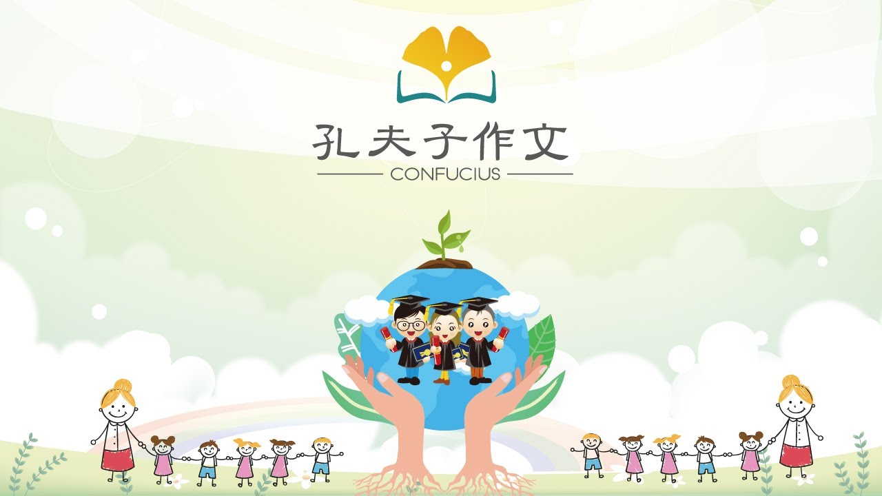 孔夫子作文簡介