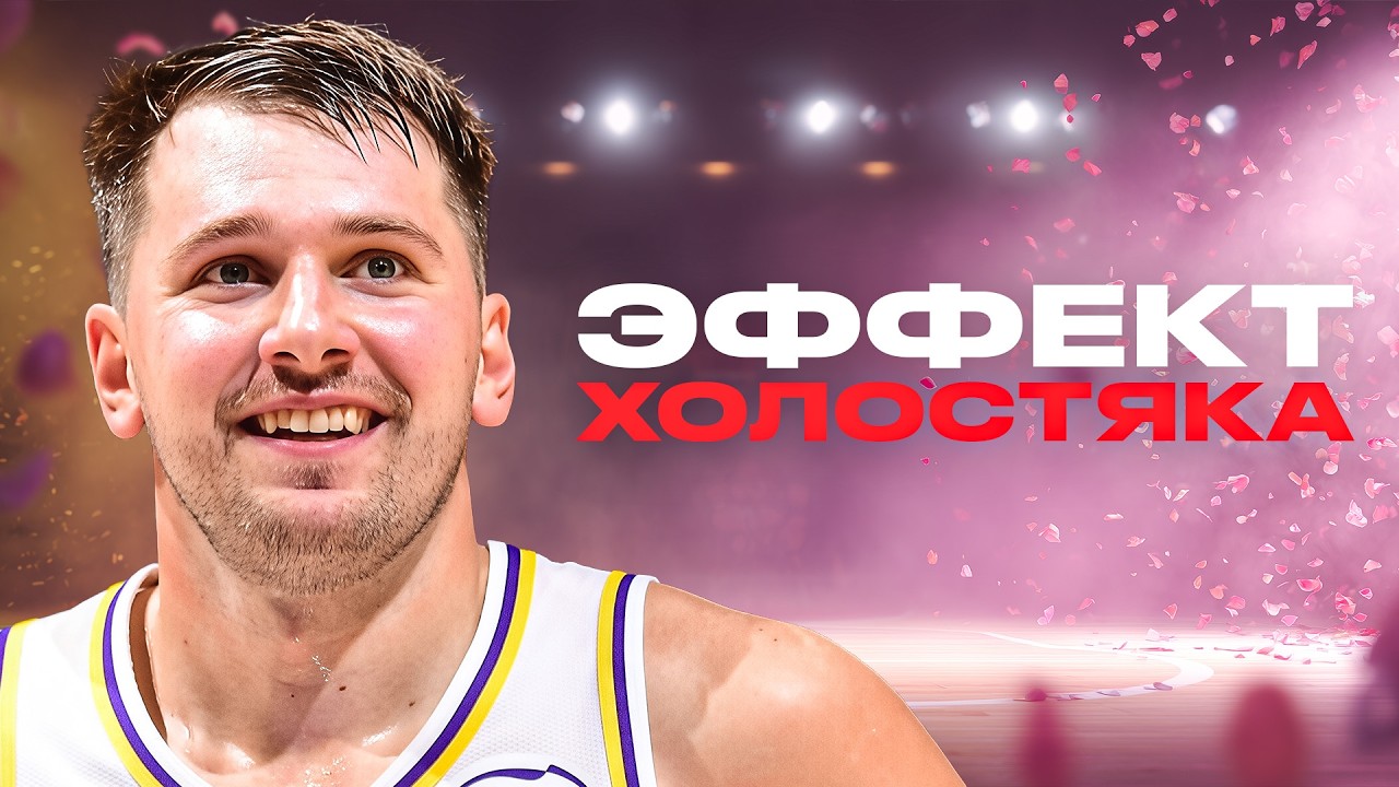 ПОЧЕМУ ВСЕ МОЛЧАТ О ТОМ, ЧТО ЛУКА ДОНЧИЧ ПРЯМО СЕЙЧАС ПОКАЗЫВАЕТ ЛУЧШИЙ БАСКЕТБОЛ В ЖИЗНИ?