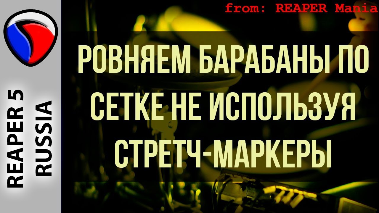 Ровняем барабаны по сетке, не используя стретч-маркеры - Полезные приемы в REAPER
