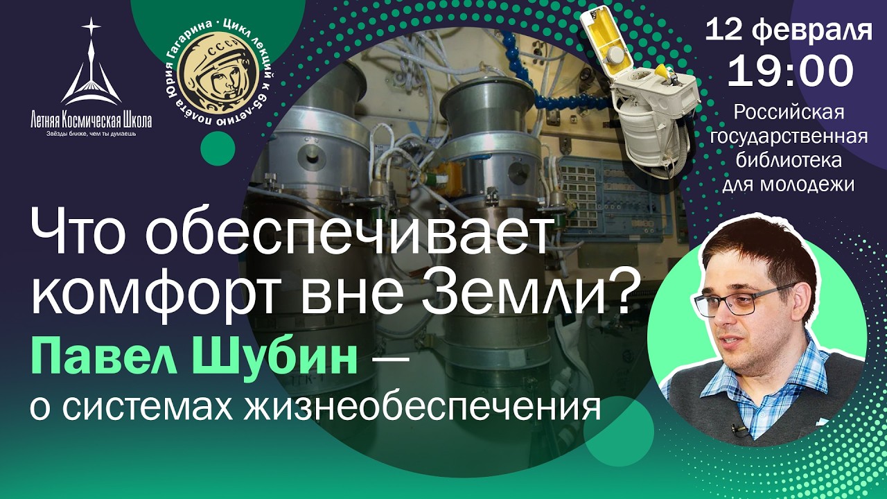 Павел Шубин: Что обеспечивает комфорт вне Земли? Лекция о системах жизнеобеспечения