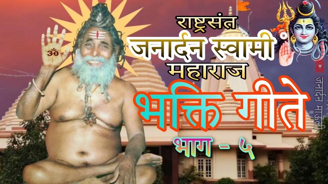 जनार्दन स्वामी महाराज भक्ती गीते #bhajan #जनार्दनभजन #janardhansong #songs #bhaktisong  #janardhan 