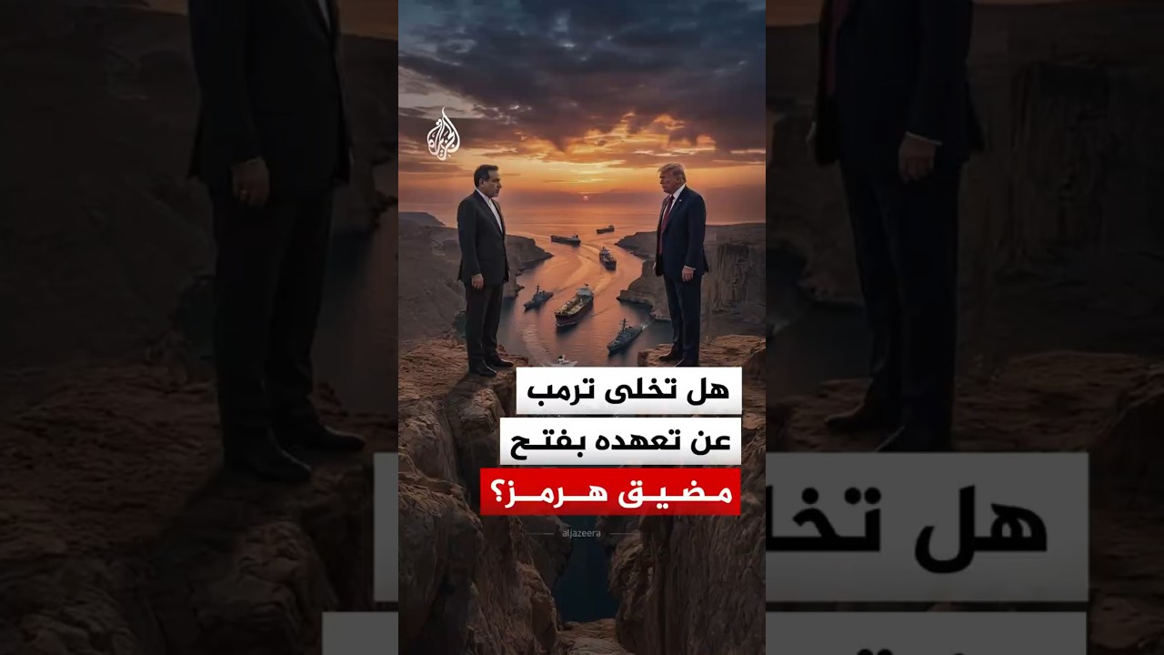 هل تخلى ترمب عن تعهده بفتح مضيق هرمز؟