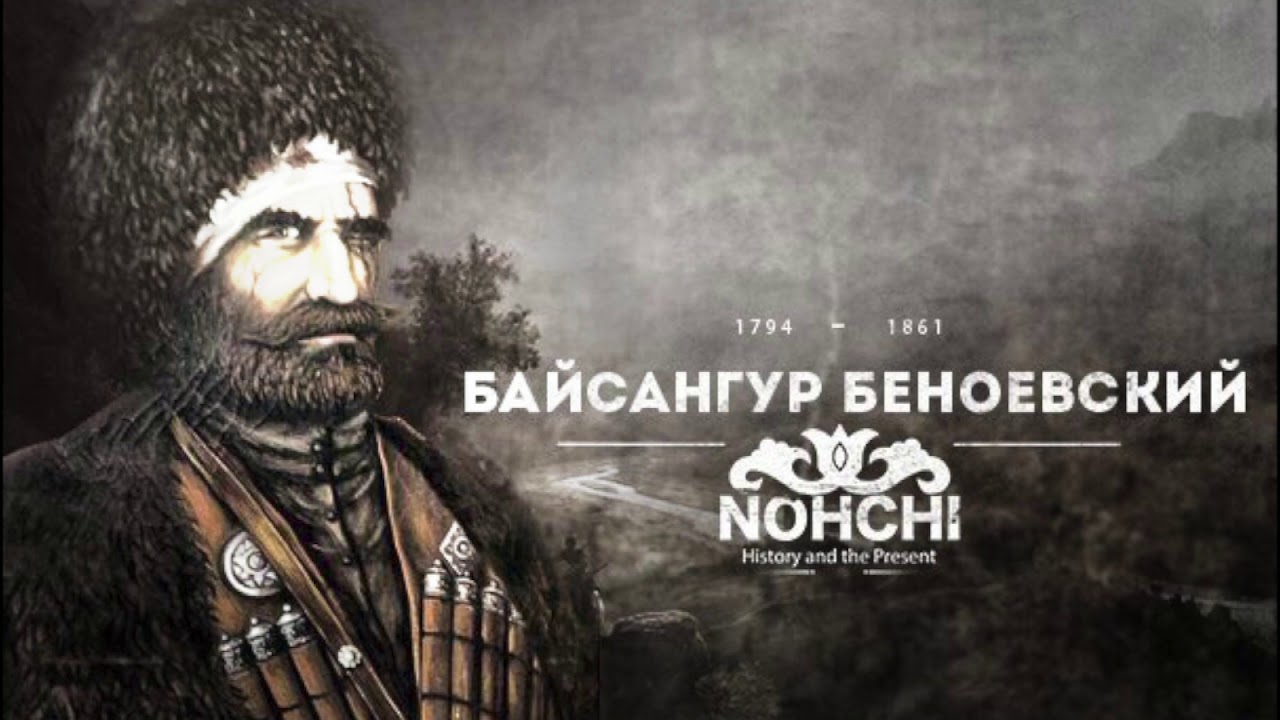 Тимур Муцураев  -  Байсангур Беноевский