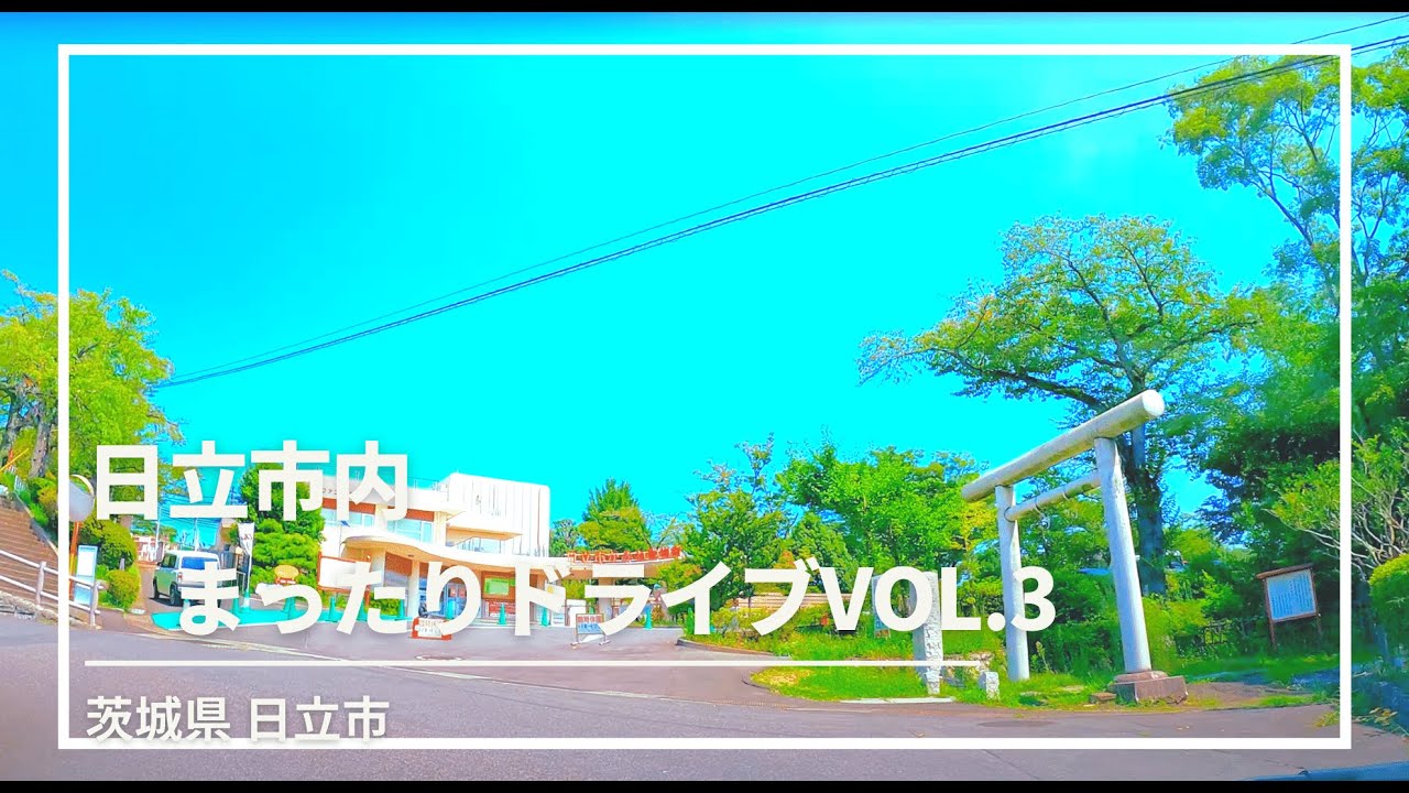 【車載動画】日立市内 まったりドライブvol 3 浜の宮らせん橋~日立駅海岸口~やまがた屋~神峰公園~日立市役所~助川町~日立製作所~兎平~滑川~本宮町~シーマークスクエア~田尻浜~小木津駅~高磯海岸