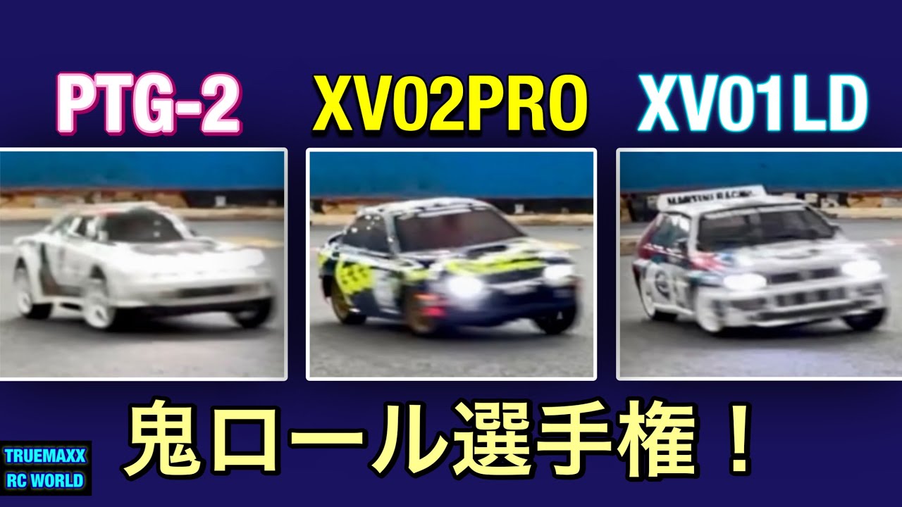 【比較】XV02PRO 鬼ロール選手権 vs XV01LD / PTG-2
