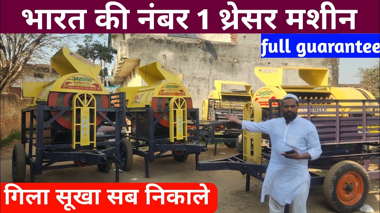 भारत की नंबर 1 थ्रेसर मशीन / गिला सूखा सब निकालेगी/ फुल गारंटी के साथ / 2025 थ्रेसर मशीन