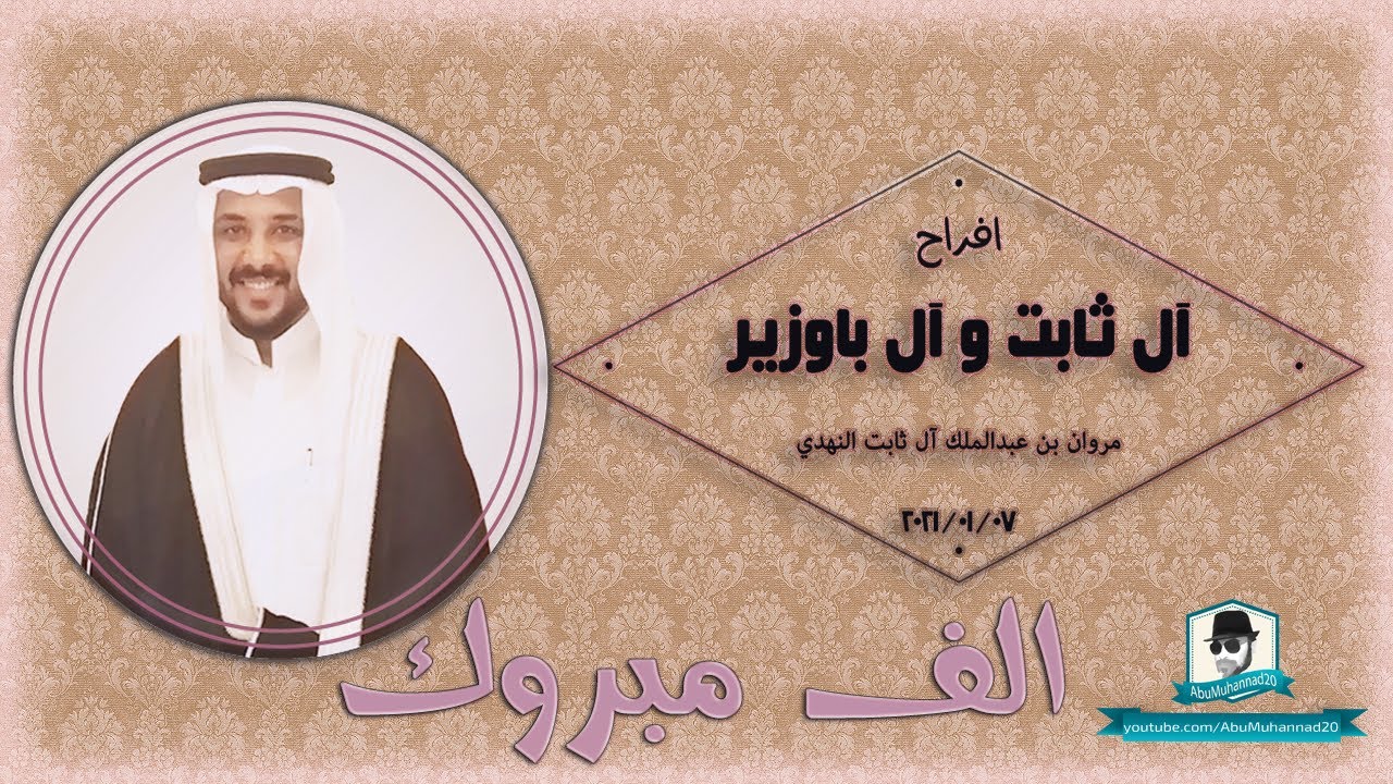 حفل زفاف  مروان بن عبدالملك آل ثابت النهدي