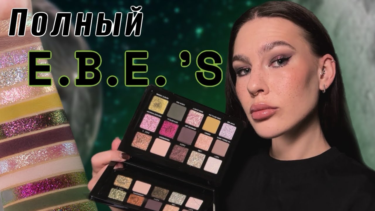 Adept cosmetics E.B.E.&rsquo;S👽|Обзор, свотчи и 4 макияжа 