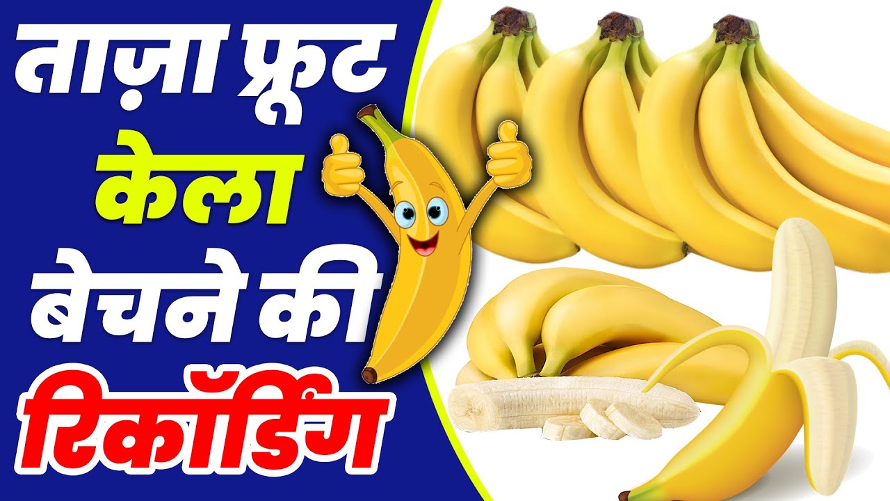 [ हिंदी ] केला बेचने की रिकॉर्डिंग II ताज़ा केले का प्रचार II Bananas Selling Recording 2025