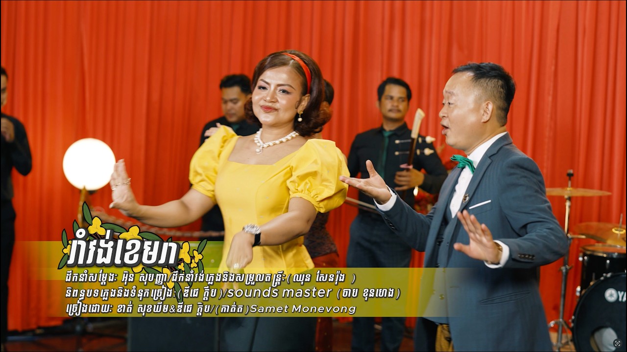 DJ KDEP - រាំវង់ខេមរា ជាមួយ Khat Sokhim (Music Video)