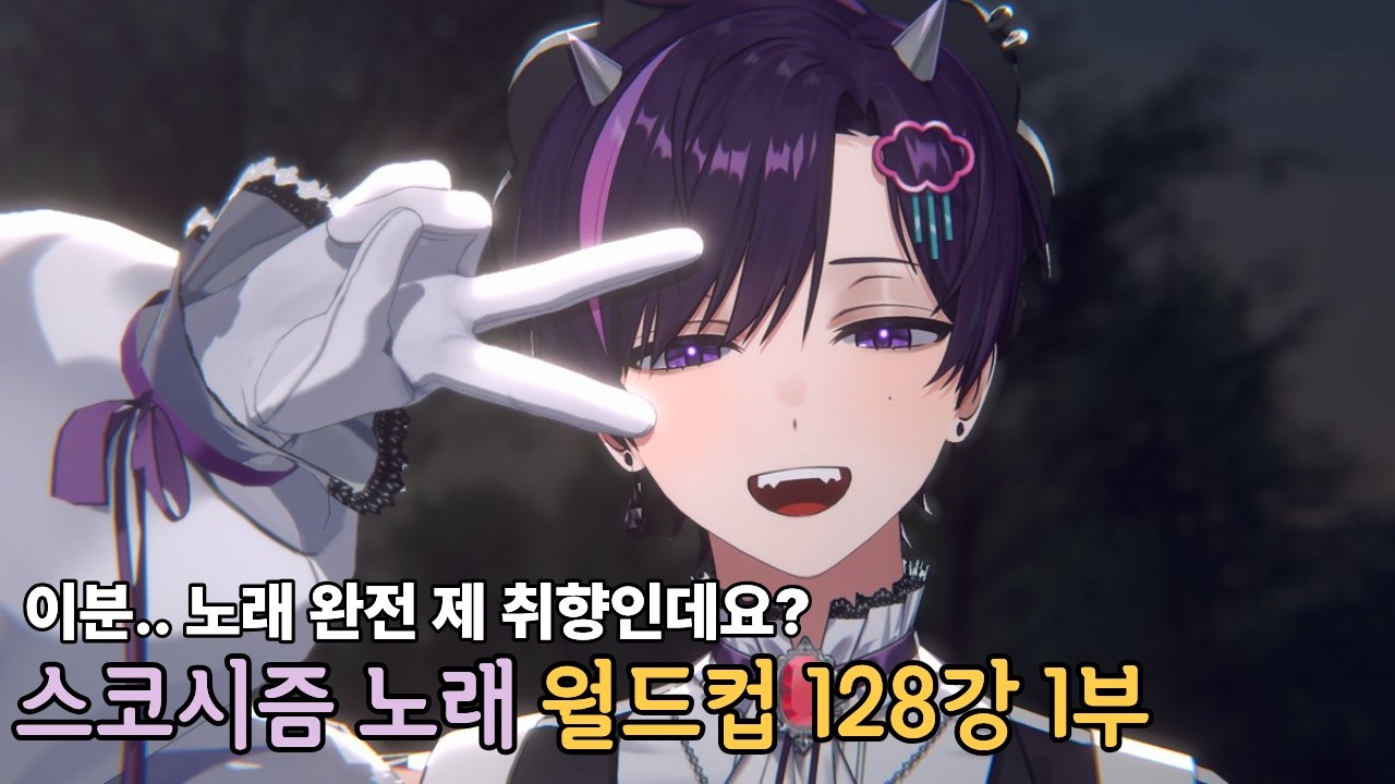( 스코시즘 월드컵 1부 ) 내 마지막 편견을 깨버린 최고의 버츄얼 아이돌, 스코시즘..