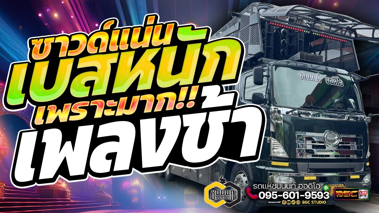 แสดงสดเพลงช้าเพราะมาก!! #มาแรง #ซาวด์เทสเครื่องเสียง | รถแห่ชนนนท์ออดิโอ & วงต๊อดต็อง