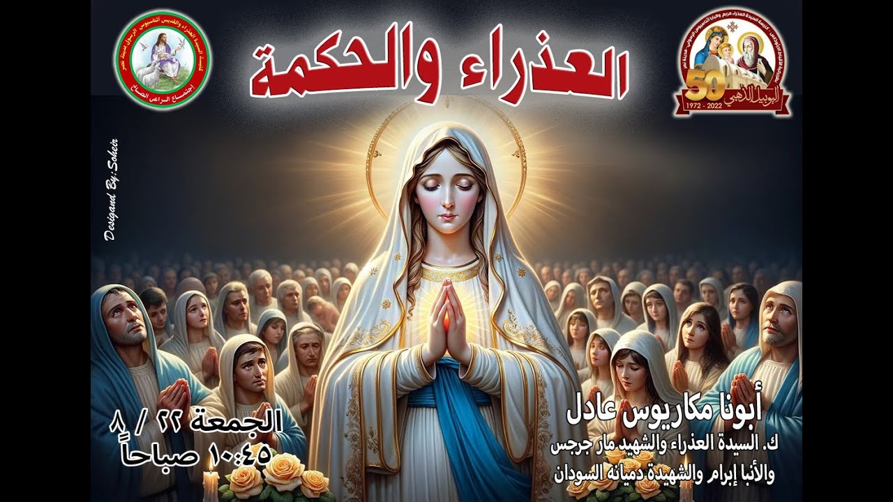 العذراء والحكمة - ابونا مكاريوس - ك. س. العذراء و ش. مارجرجس وأ. ابرام وش. دميانة بالسودان - 22-8-25
