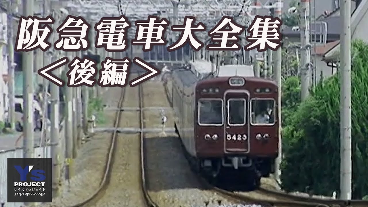 阪急電車大全集【後編】