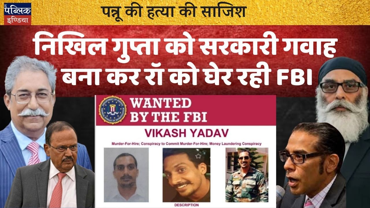 FBI Traps RAW? Nikhil Gupta Turns Govt Witness in Pannun Murder Plot – Shocking Confession!