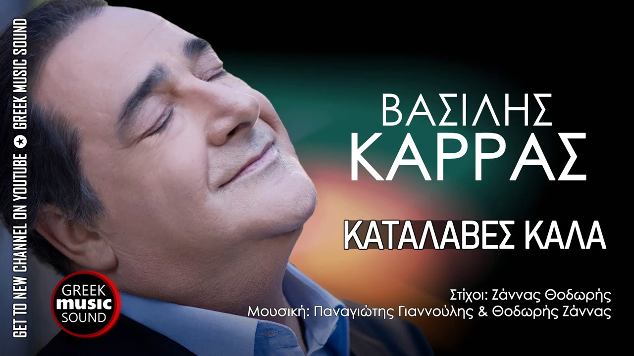 &Beta;&alpha;&sigma;ί&lambda;&eta;&sigmaf; &Kappa;&alpha;&rho;&rho;ά&sigmaf; - &Delta;&epsilon;&nu; &kappa;&alpha;&tau;ά&lambda;&alpha;&beta;&epsilon;&sigmaf; &kappa;&alpha;&lambda;ά / Official Music Releases