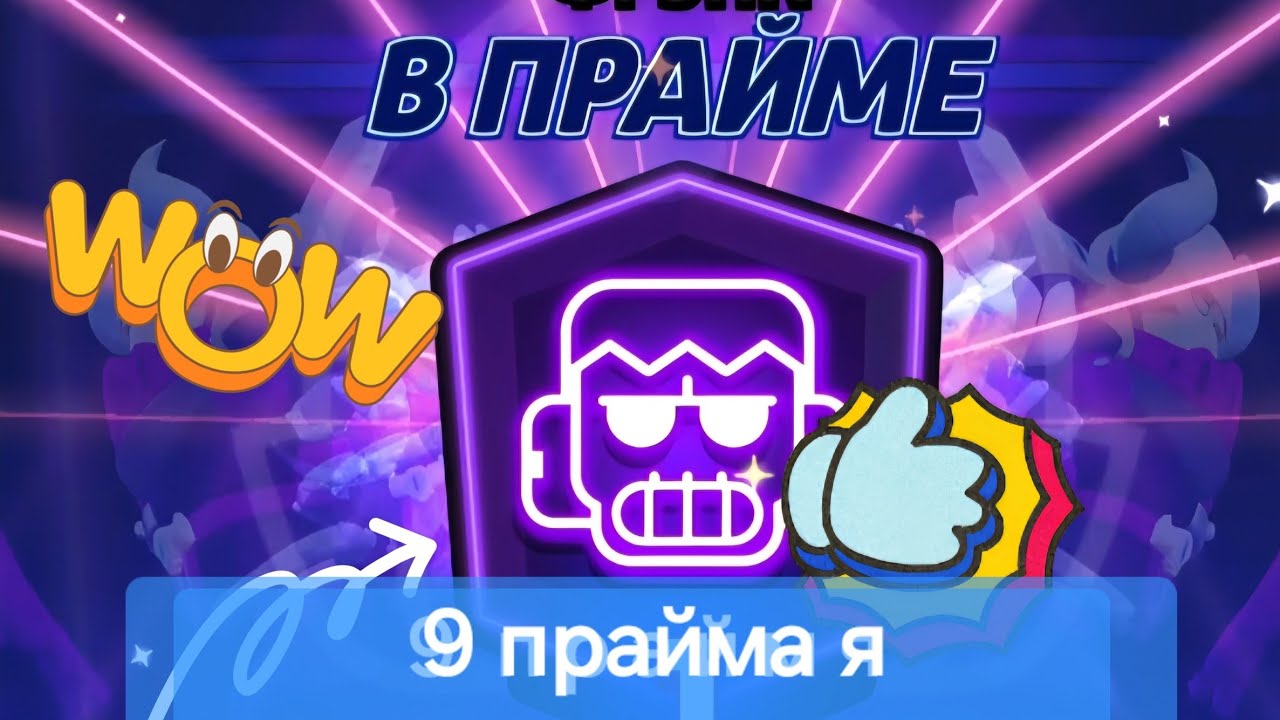 9 прааааааааайм не не знаю что сказать