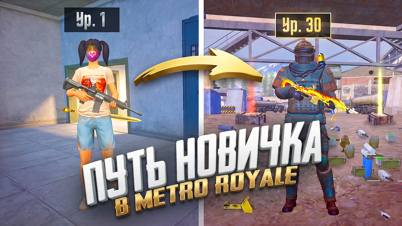 в СОЛО с 1 уровня метро рояль!Проходим путь новичка с самого начала.Как начать играть в метро?