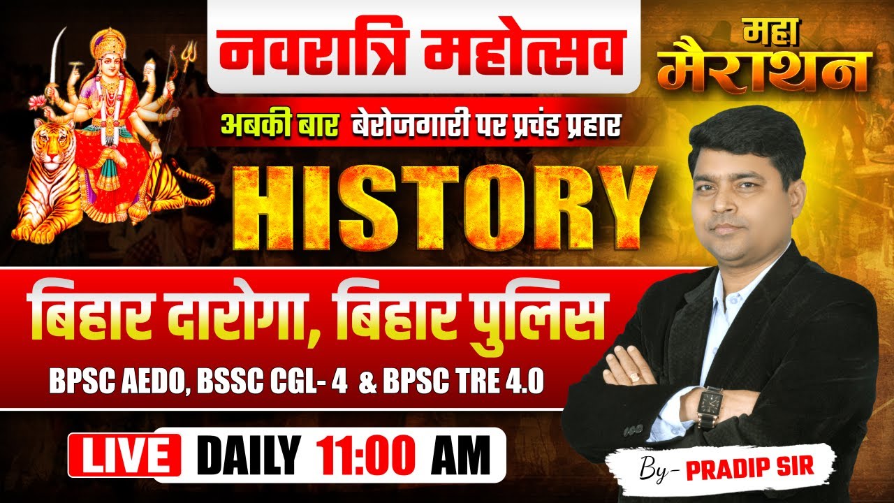 History | इतिहास | For- बिहार दारोगा, बिहार पुलिस, BPSC AEDO, BSSC CGL 4, BPSC TRE 4.0 | Pradip Sir