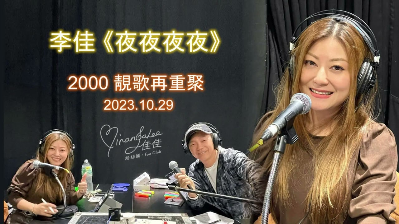 #李佳  《夜夜夜夜》 ｜2000 靚歌再重聚 （2023.10.29）