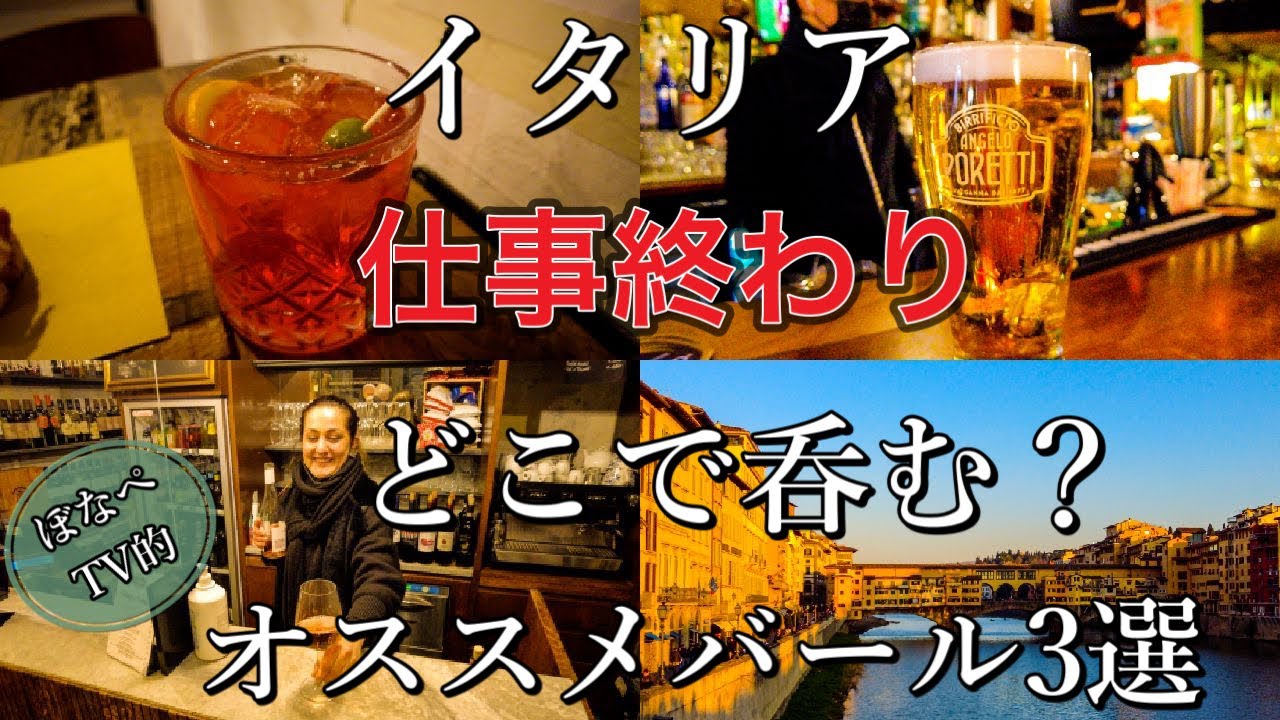 【今日どこで呑む？】フィレンツェ　仕事終わりに行きたいオススメバール3選〜Florence in Italy 3 bar’s after work〜