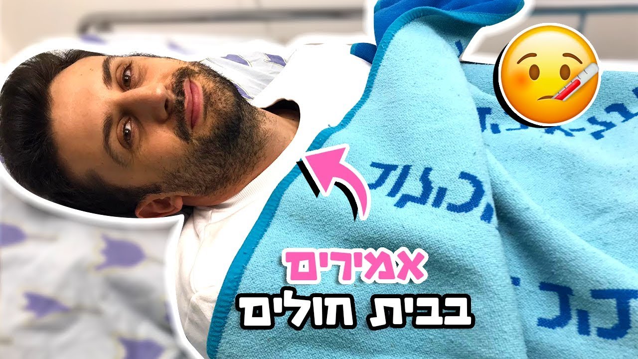 לא חשבנו שככה הוולוג יגמר😓 אמירים בבית חולים