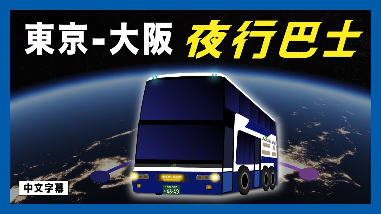 東京 - 大阪 夜行巴士