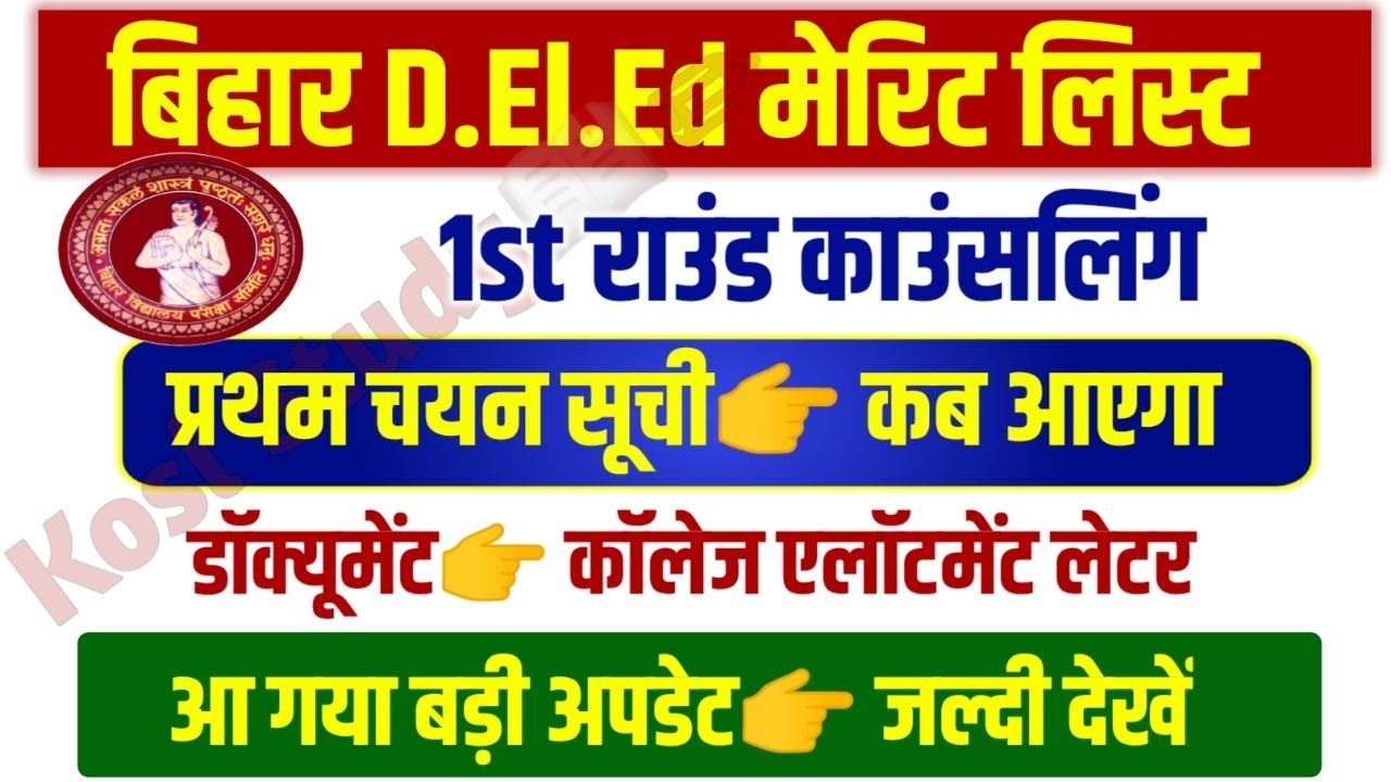 Bihar DElEd College Allotment Letter 2022 |  Bihar DElEd Counselling 2022 | Bihar DElEd Merit list