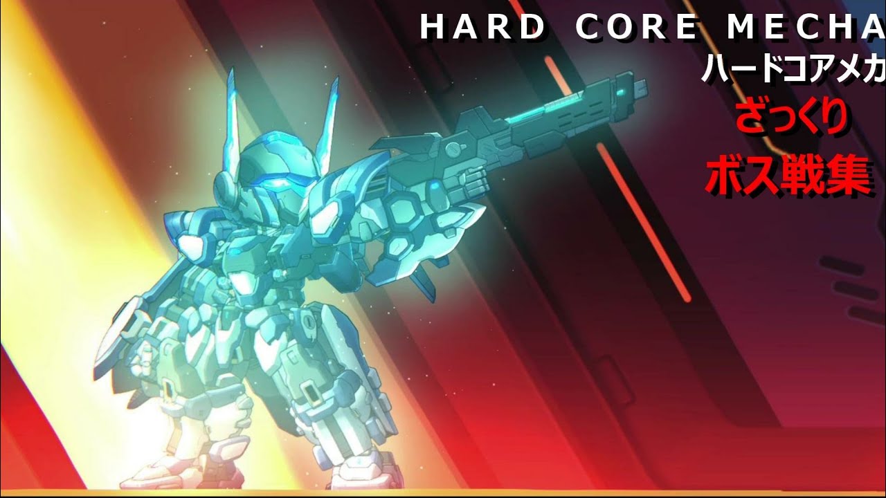 ハードコアメカ　ボス達の演出をダイジェストで　HARD CORE MECHA