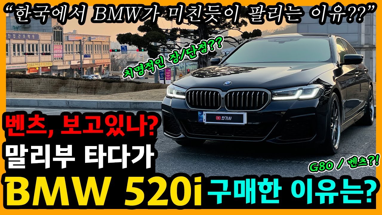 BMW 520i 3,600km타고 느낀 장단점은? [차주인터뷰]