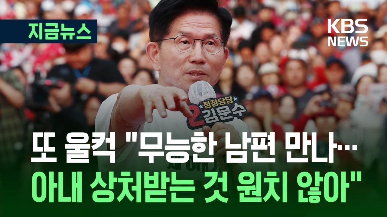 [지금뉴스] 김문수 또 울컥 “아내가 자랑스럽다” / KBS 2025.05.30.