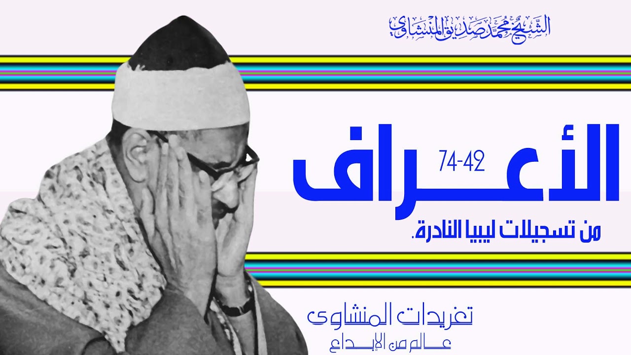 محفل سورة الأعراف للشيخ محمد صديق المنشاوي من تسجيلات ليبيا فى فترة الستينيات بجودة ممتازة