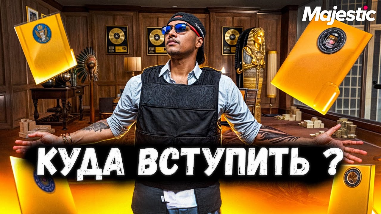 Лучшие Фракции Для Новичков Majestic RP | Gta5RP