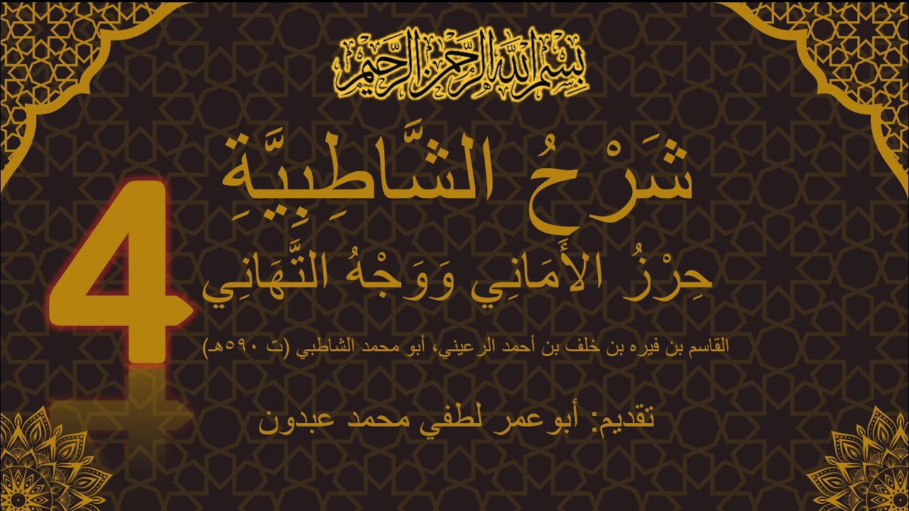 #شرح_الشاطبية #الدرس_الرابع #مدخل_إلى_علم_القراءات #مقدمة_الشاطبية