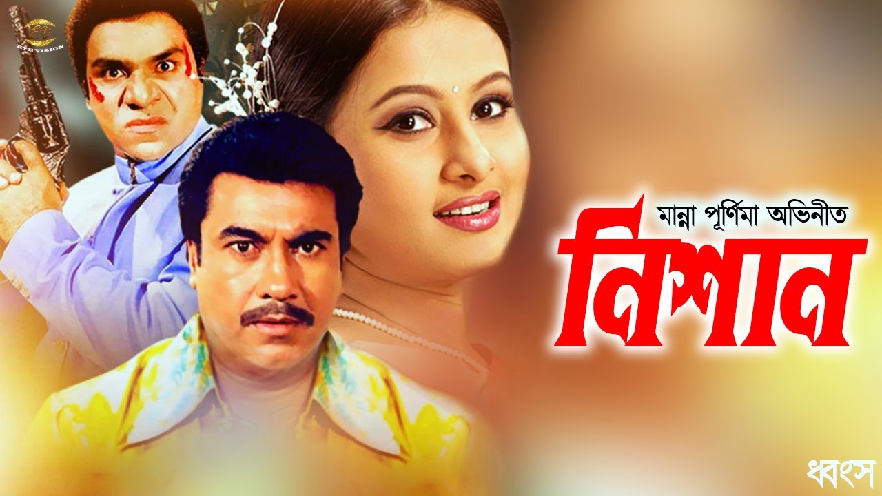 Nishan | মান্না পূর্ণিমার ছবি নিশান | Manna | Purnima | Sadek Bacchu | Nasrin | Dhongsho | Part 2