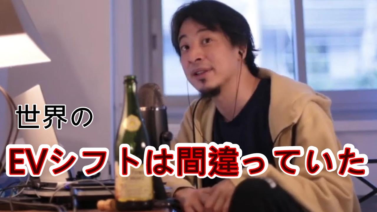 【ひろゆき】EVシフトは終了する【切り取り】